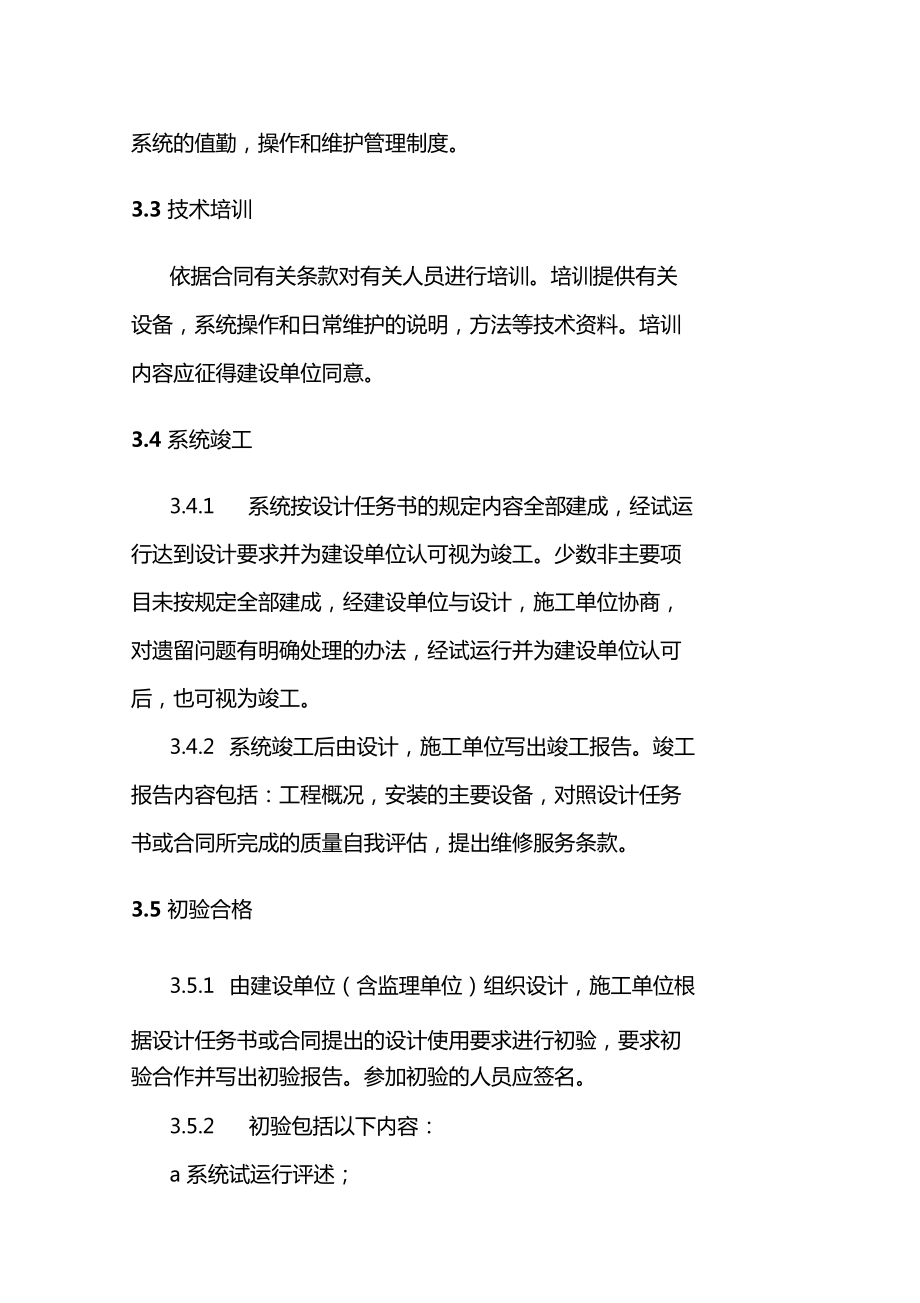 安全技術防范系統工程 設計、施工、驗收一體化工作程序與規則詳解